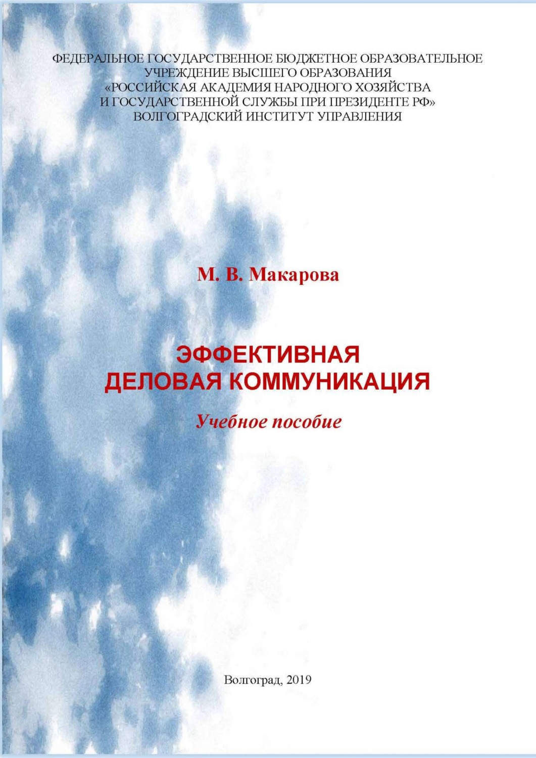 Обложка книги «Эффективная деловая коммуникация»