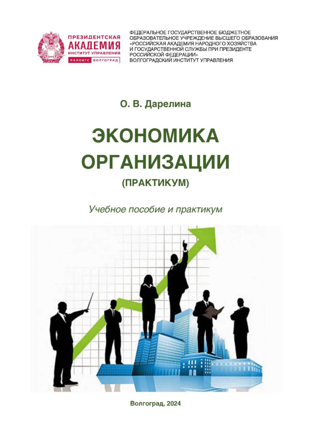 Обложка книги «Экономика организации. Практикум»