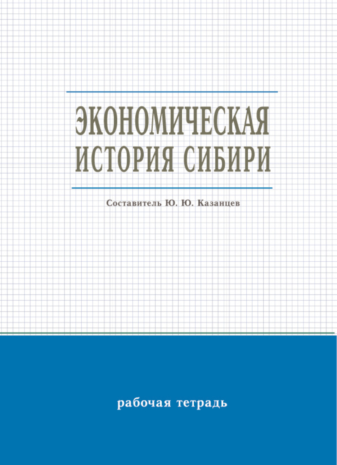 Обложка книги «Экономическая история Сибири»