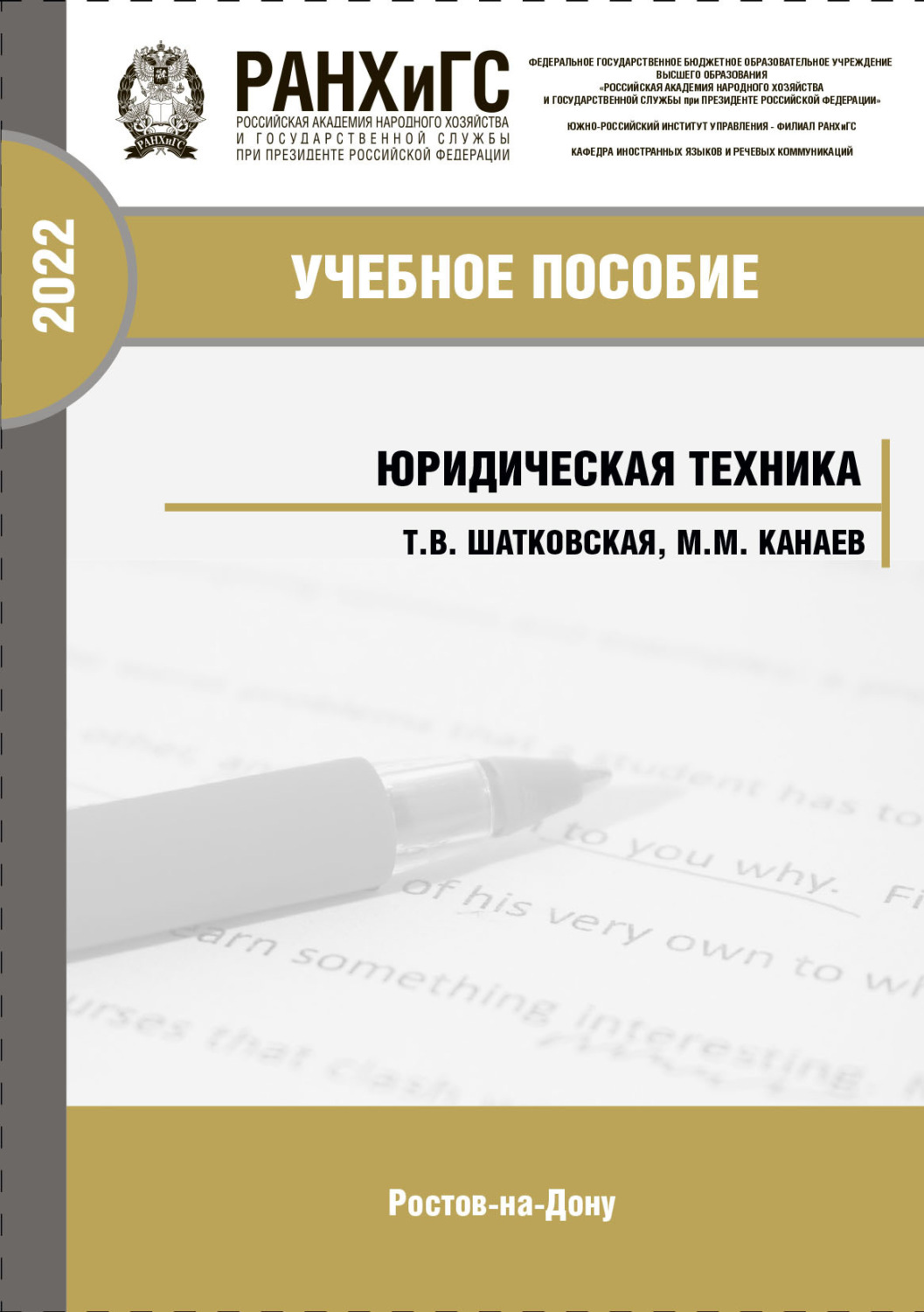 Обложка книги «Юридическая техника»