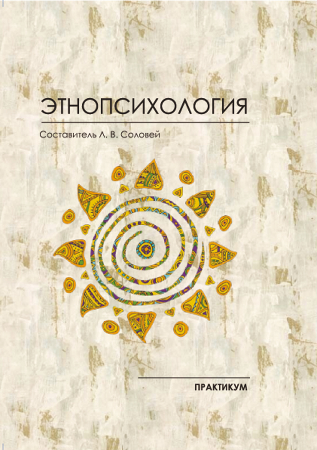 Обложка книги «Этнопсихология. Практикум»