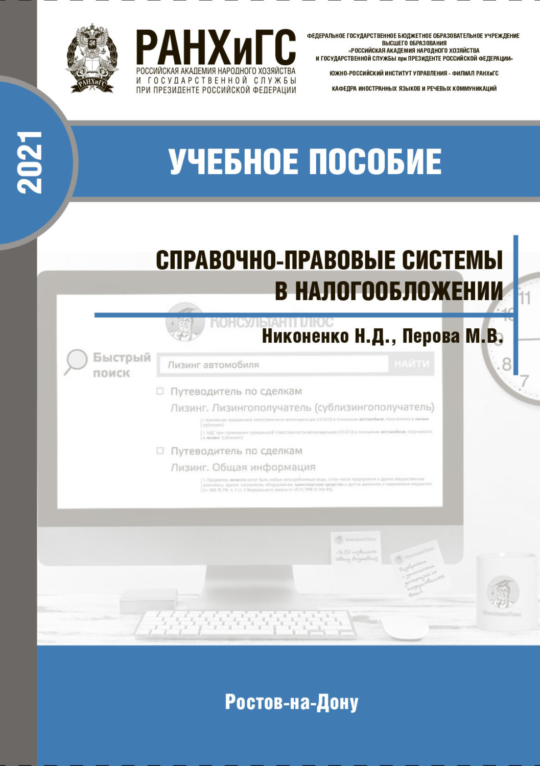 Обложка книги «Справочно-правовые системы в налогообложении»