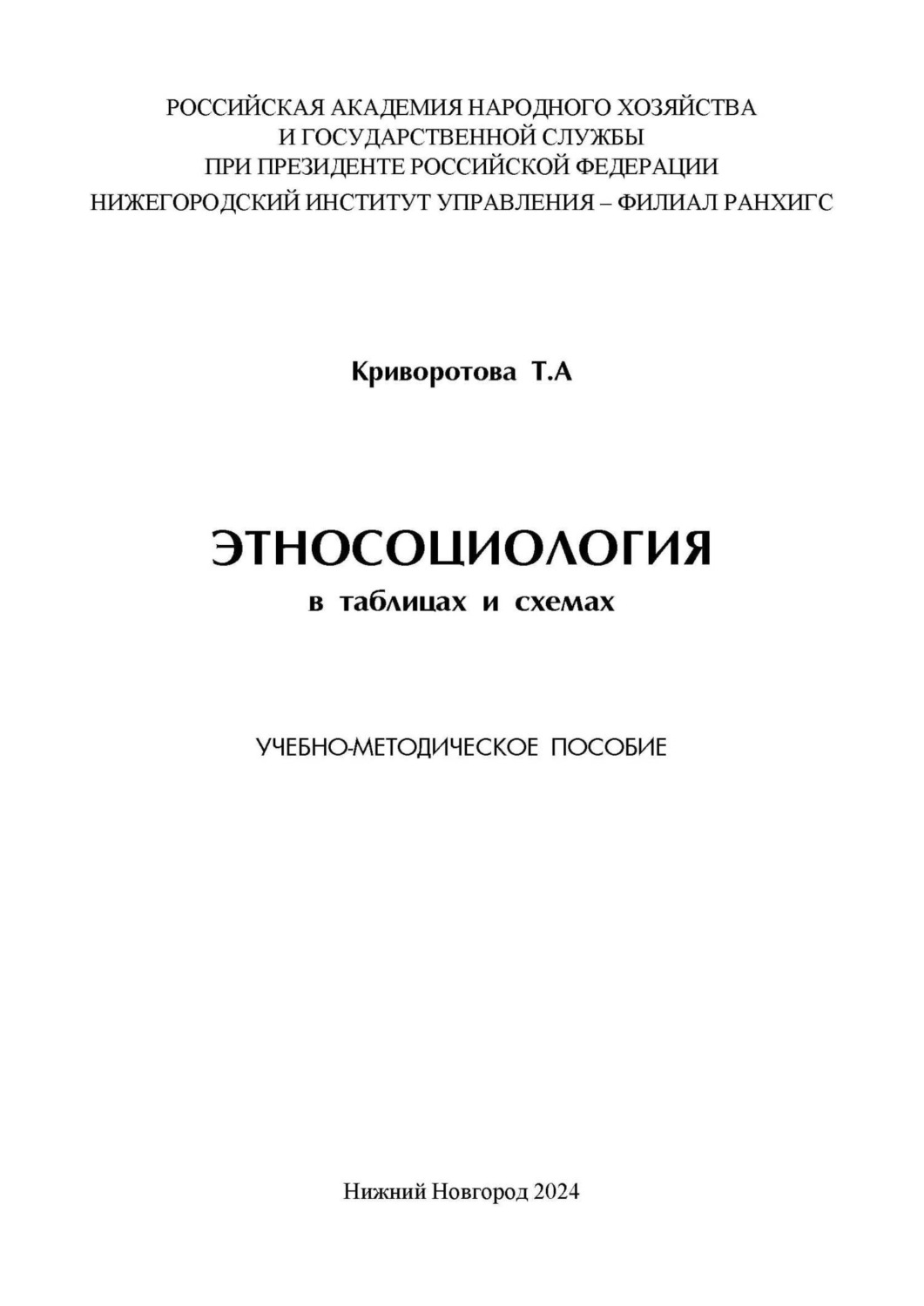Обложка книги «Этносоциология в таблицах и схемах»