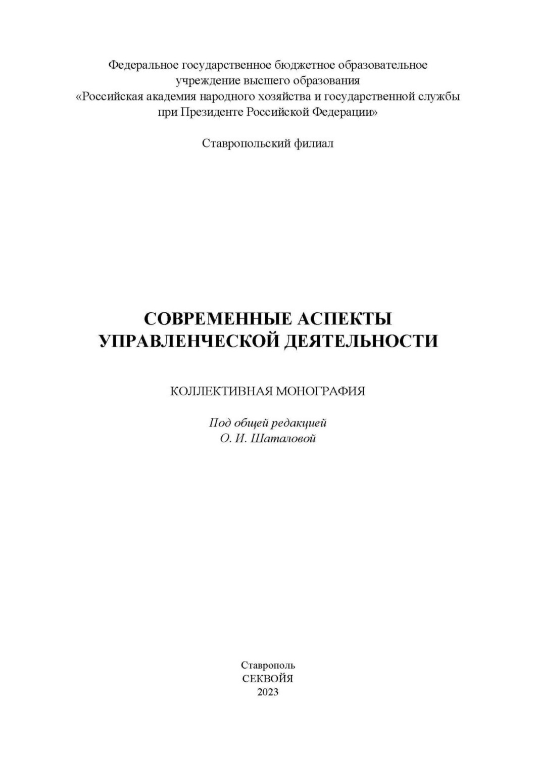 Обложка книги «Современные аспекты управленческой деятельности»
