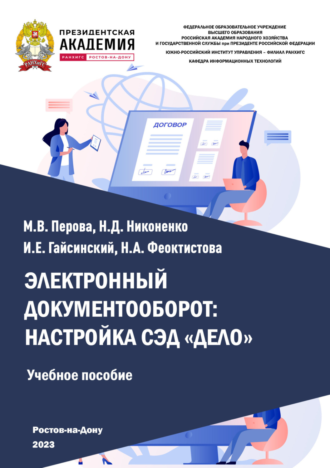 Обложка книги «Электронный документооборот: настройка СЭД «Дело»»