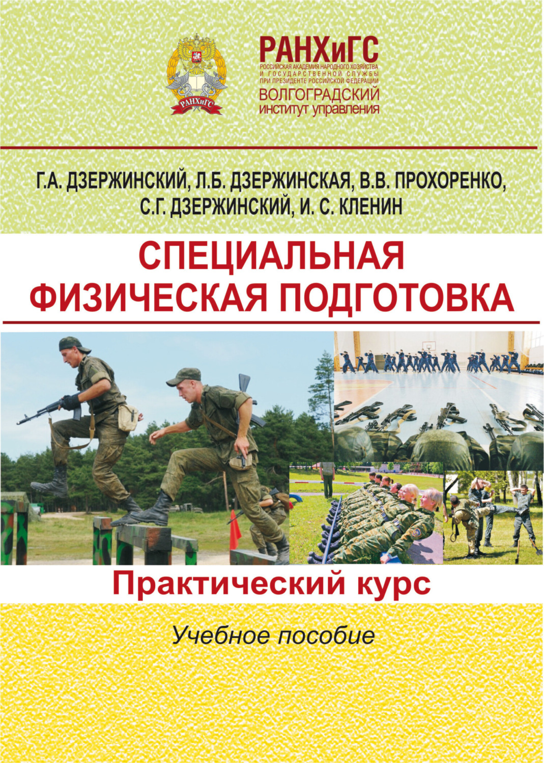Обложка книги «Специальная физическая подготовка. Практический курс»