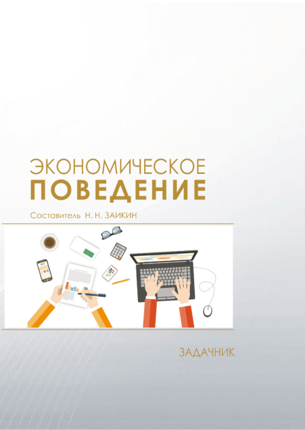 Обложка книги «Экономическое поведение. Задачник»