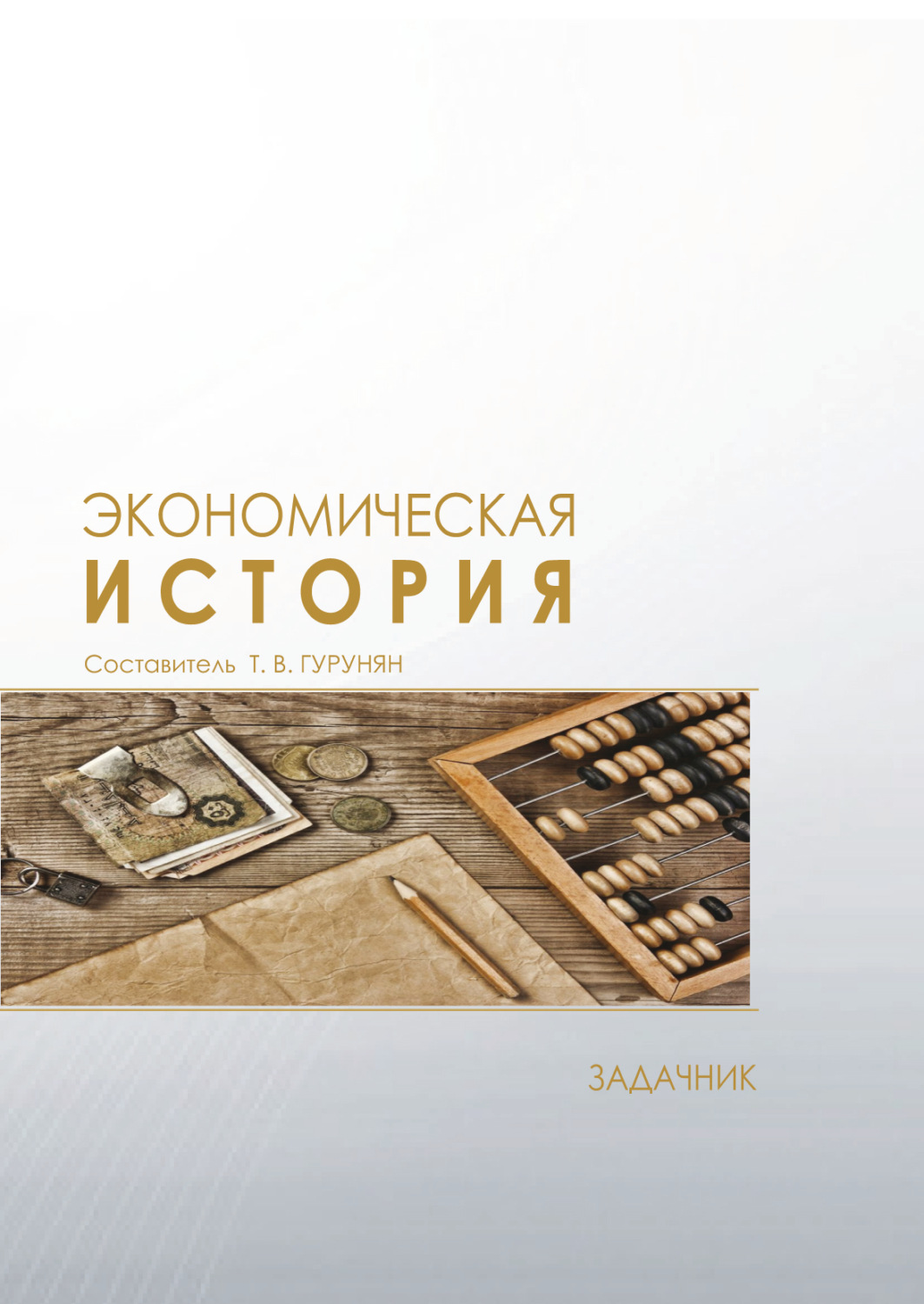 Обложка книги «Экономическая история. Задачник»