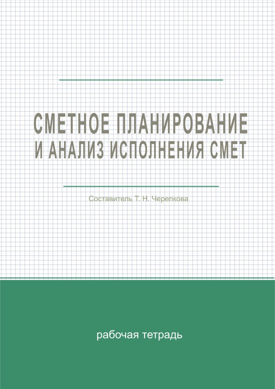 Обложка книги «Сметное планирование и анализ исполнения смет»