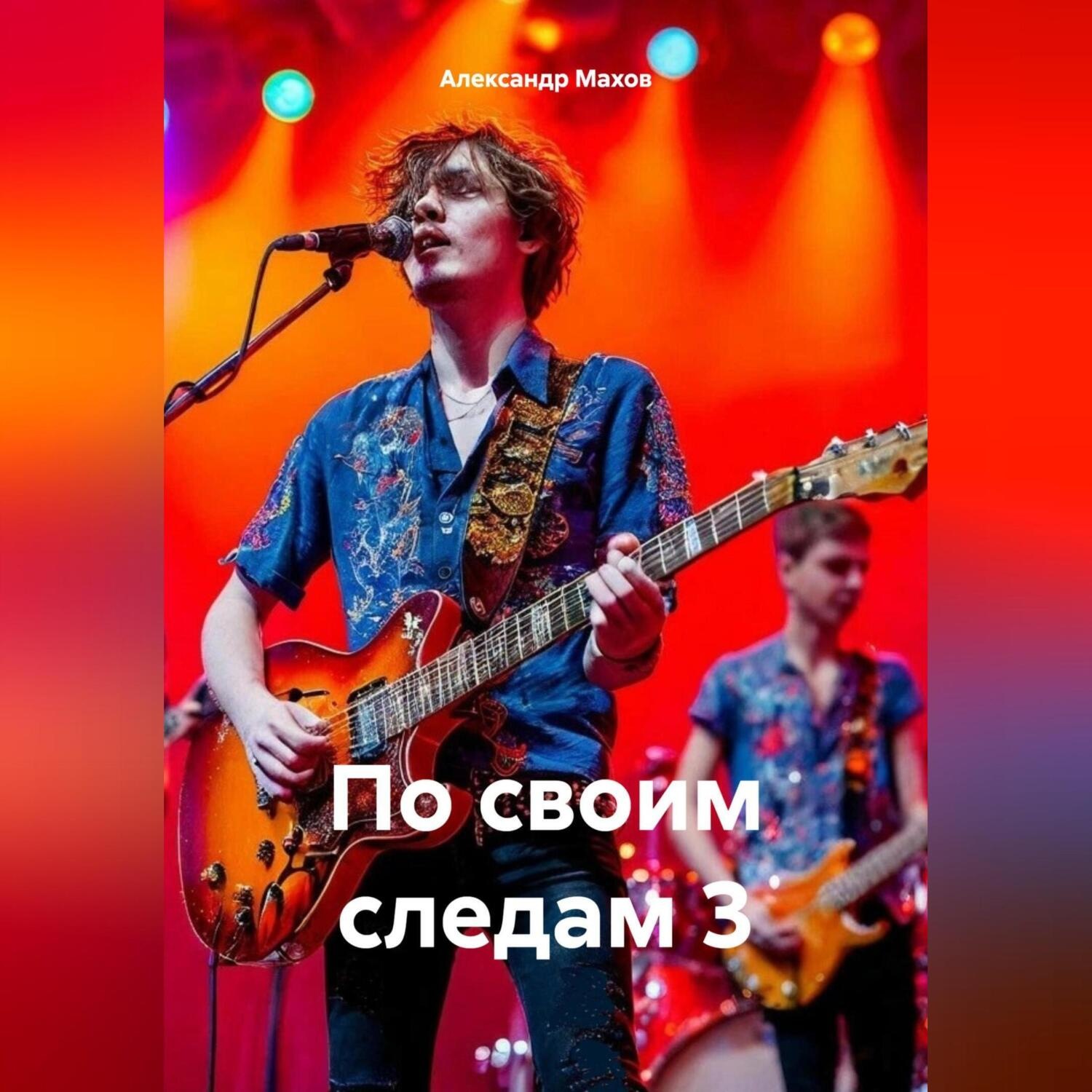 Обложка книги «По своим следам 3»