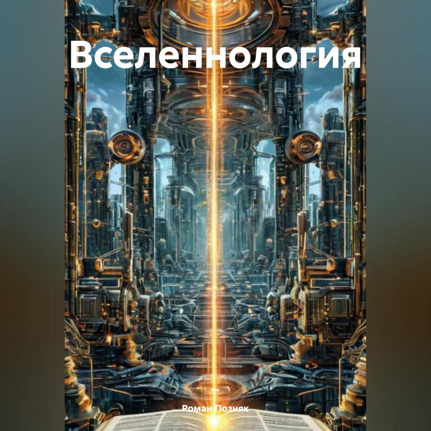 Обложка книги «Вселеннология»