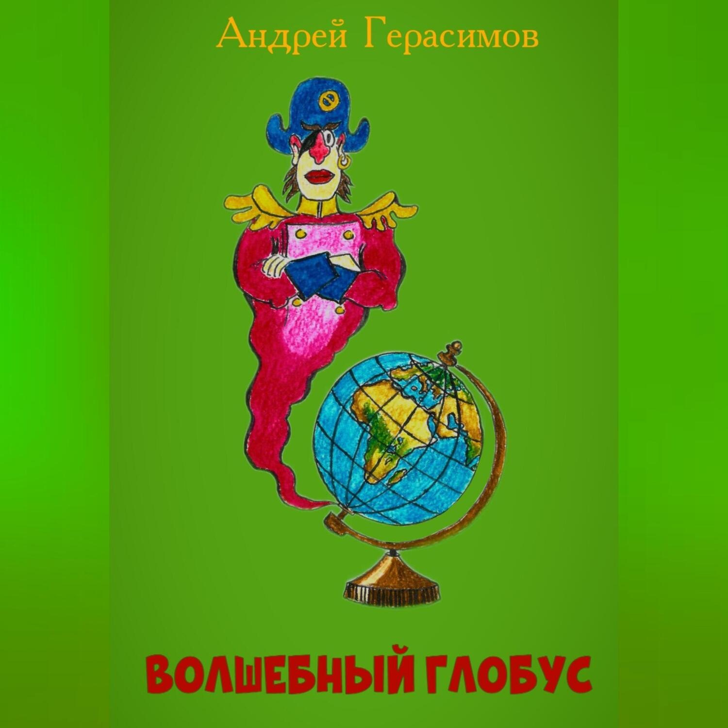 Обложка книги «Волшебный глобус»