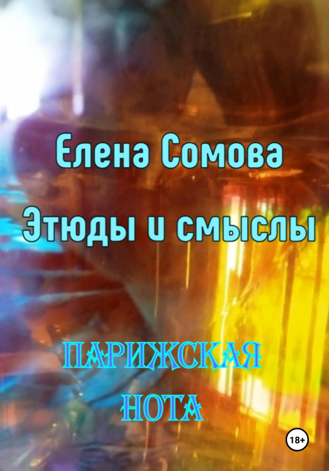 Обложка книги «Этюды и смыслы. Парижская нота»