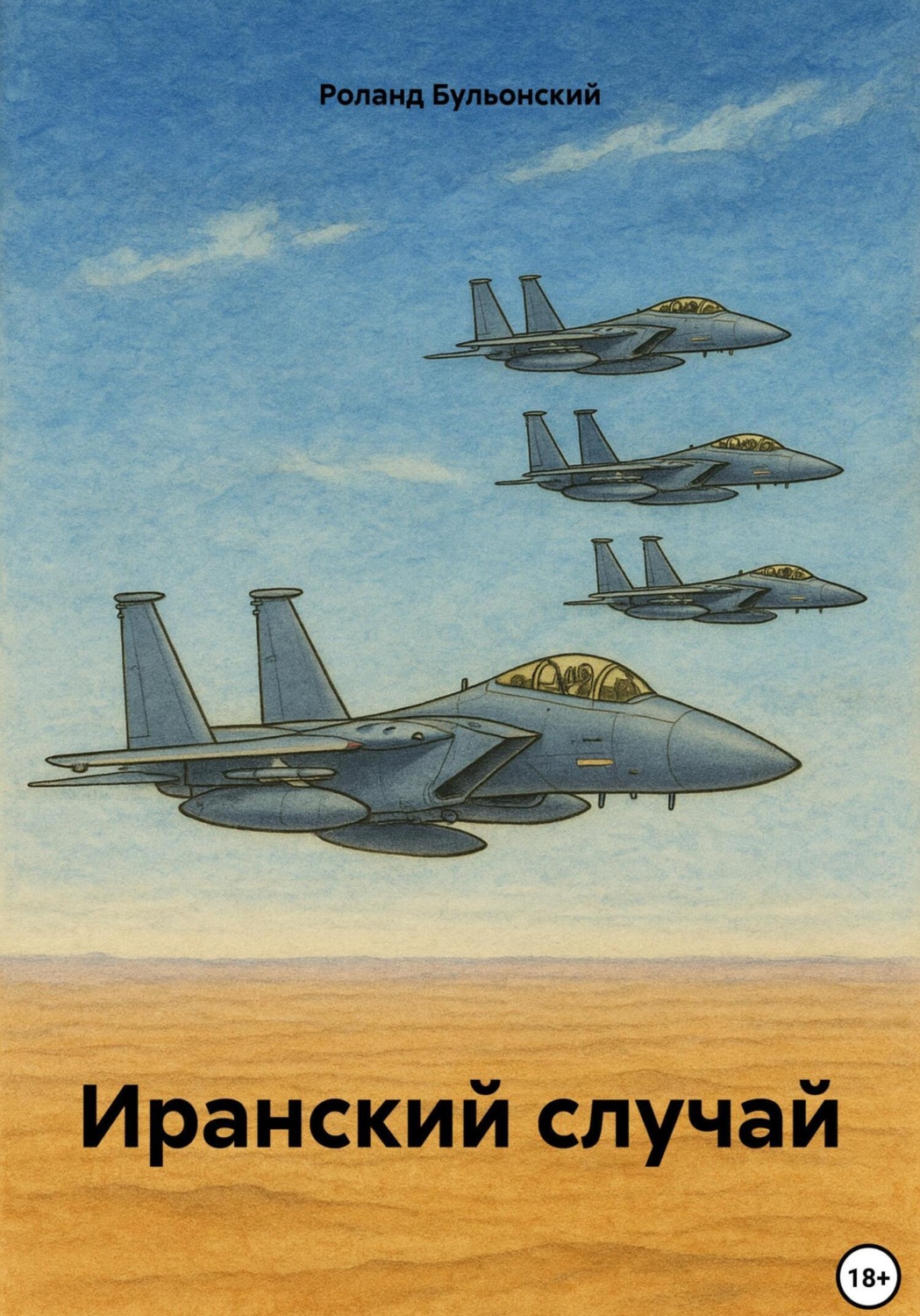 Обложка книги «Иранский случай»