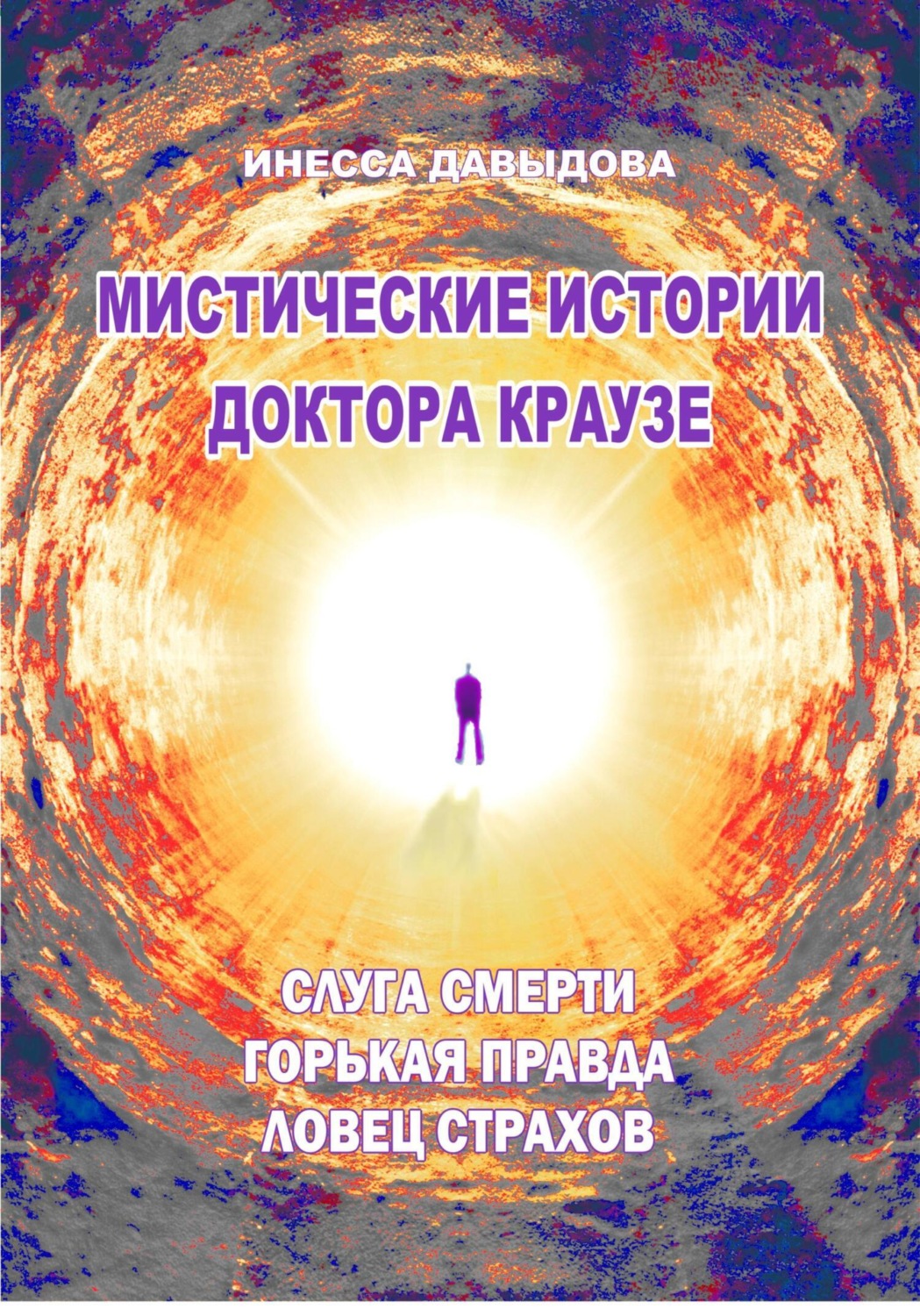 Обложка книги «Мистические истории доктора Краузе. Сборник 5»