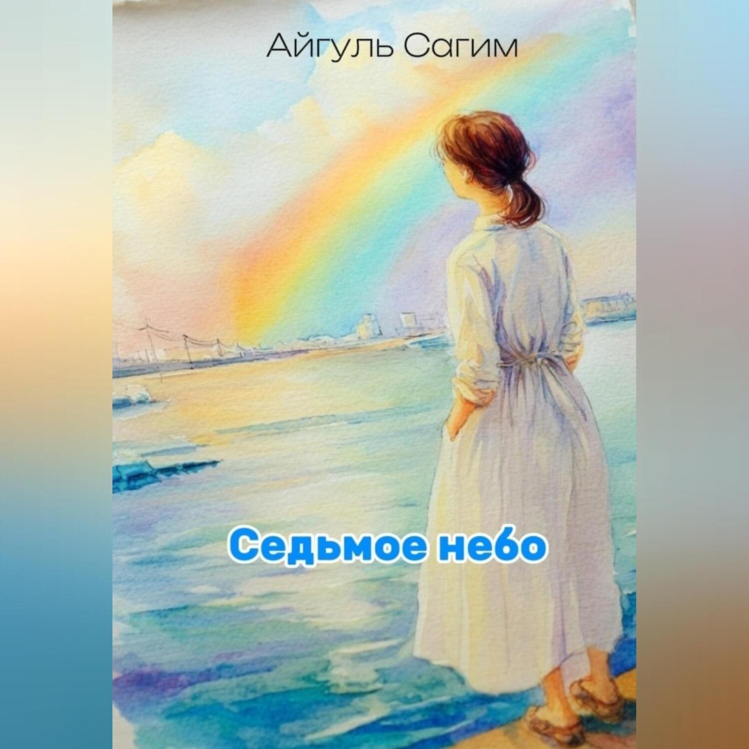Обложка книги «Cедьмое небо»