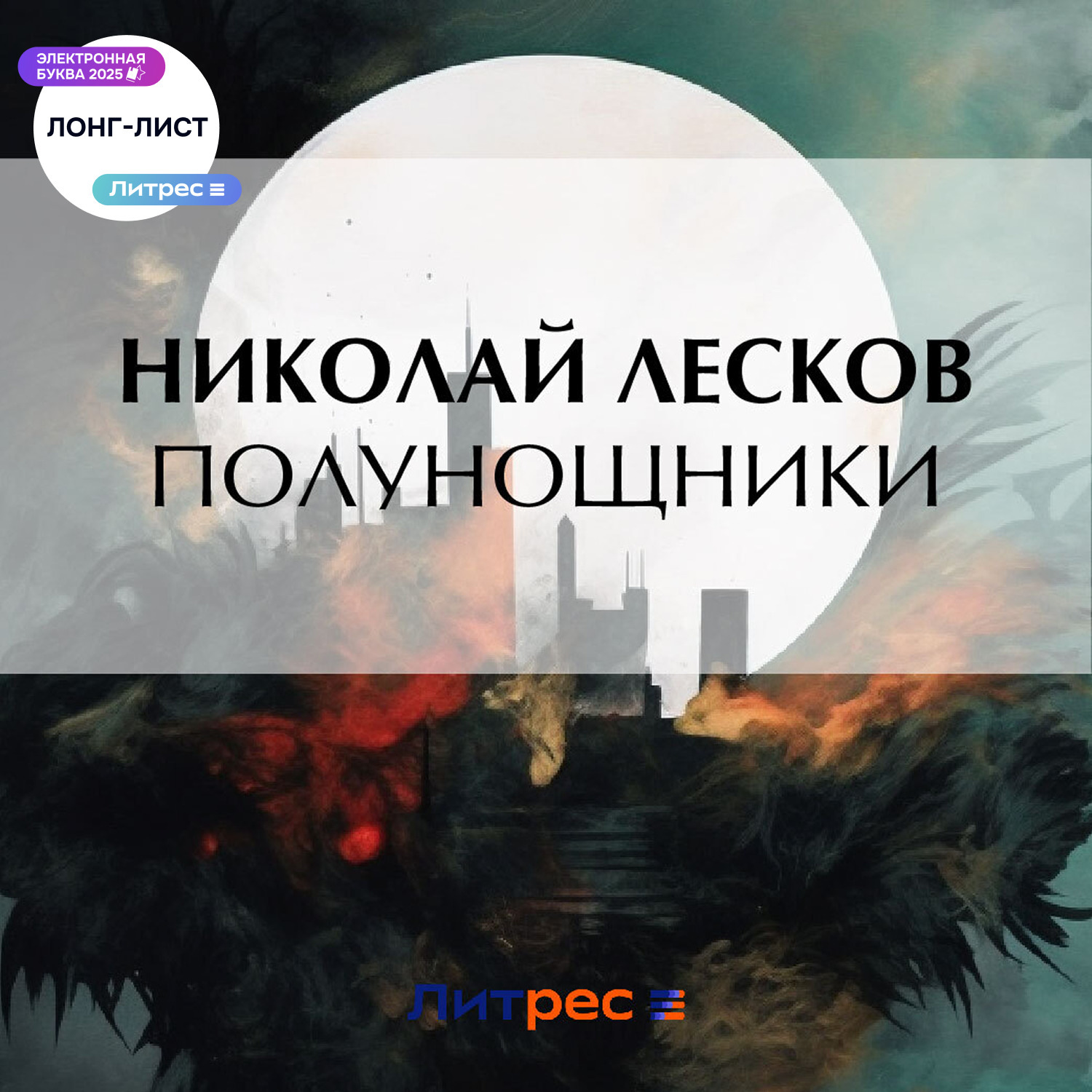 Обложка книги «Полунощники»