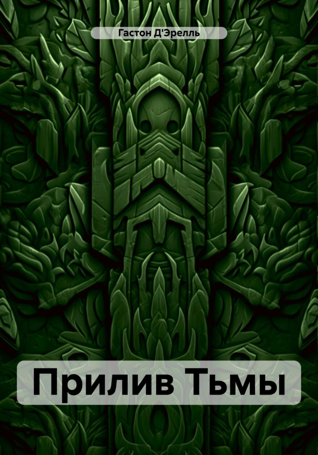 Обложка книги «Прилив Тьмы»
