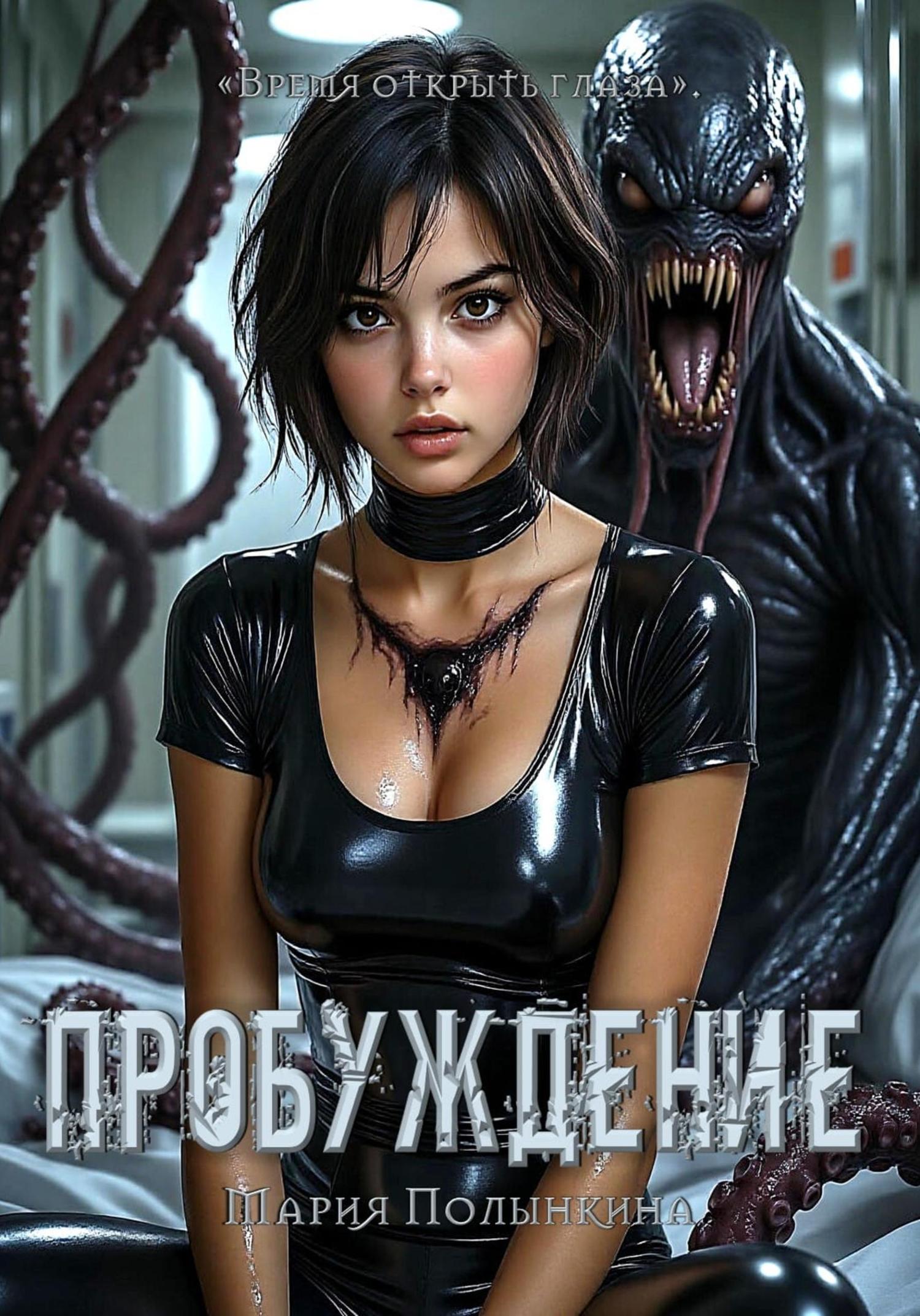 Обложка книги «Пробуждение»