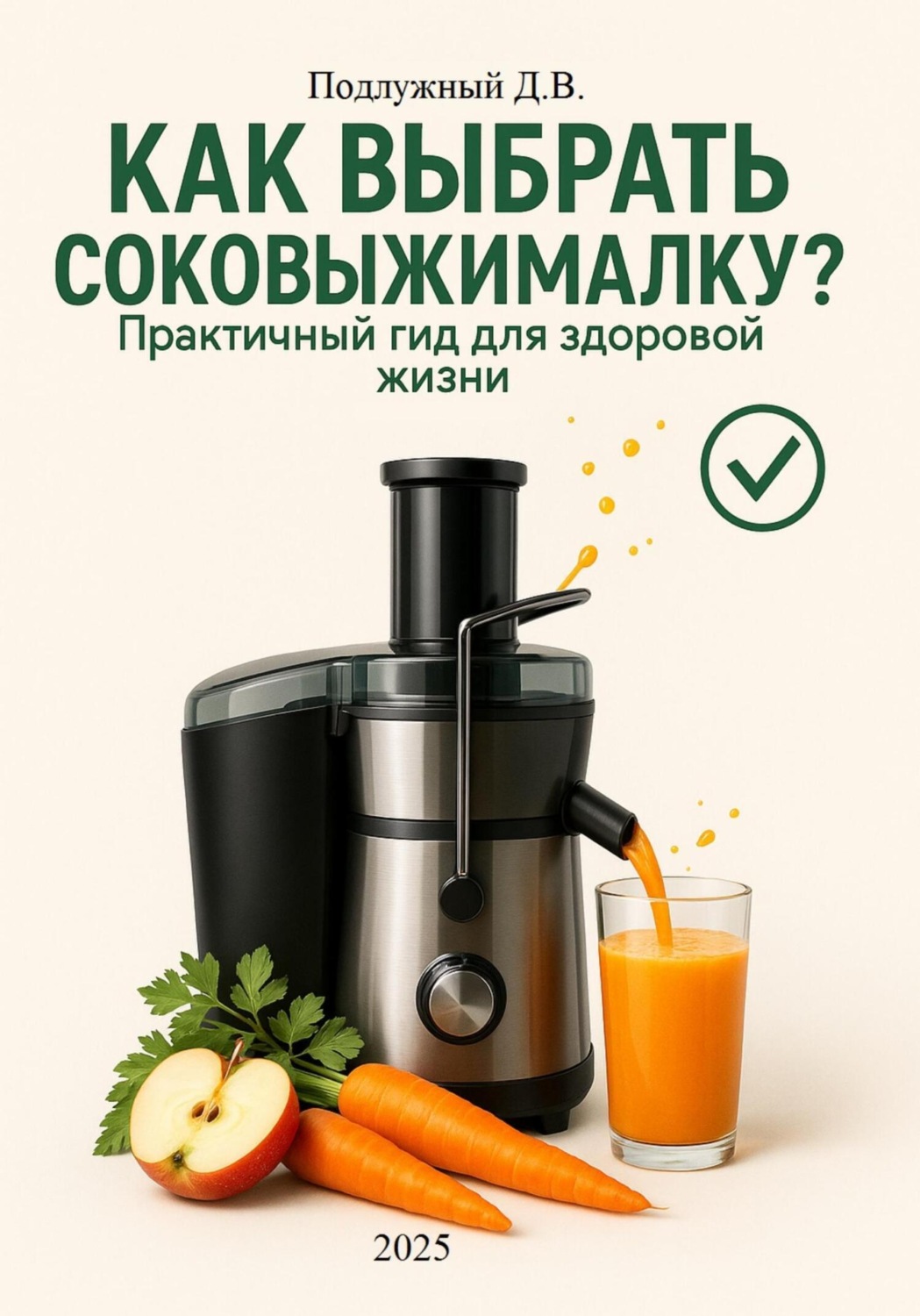 Обложка книги «Как выбрать соковыжималку? Практичный гид для здоровой жизни»