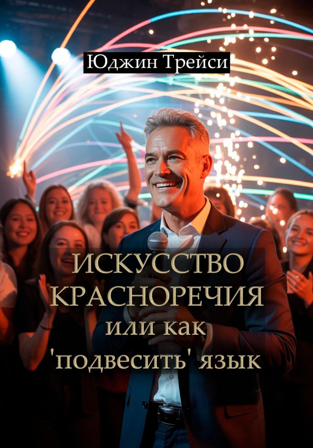 Обложка книги «Искусство красноречия или как 'подвесить' язык»