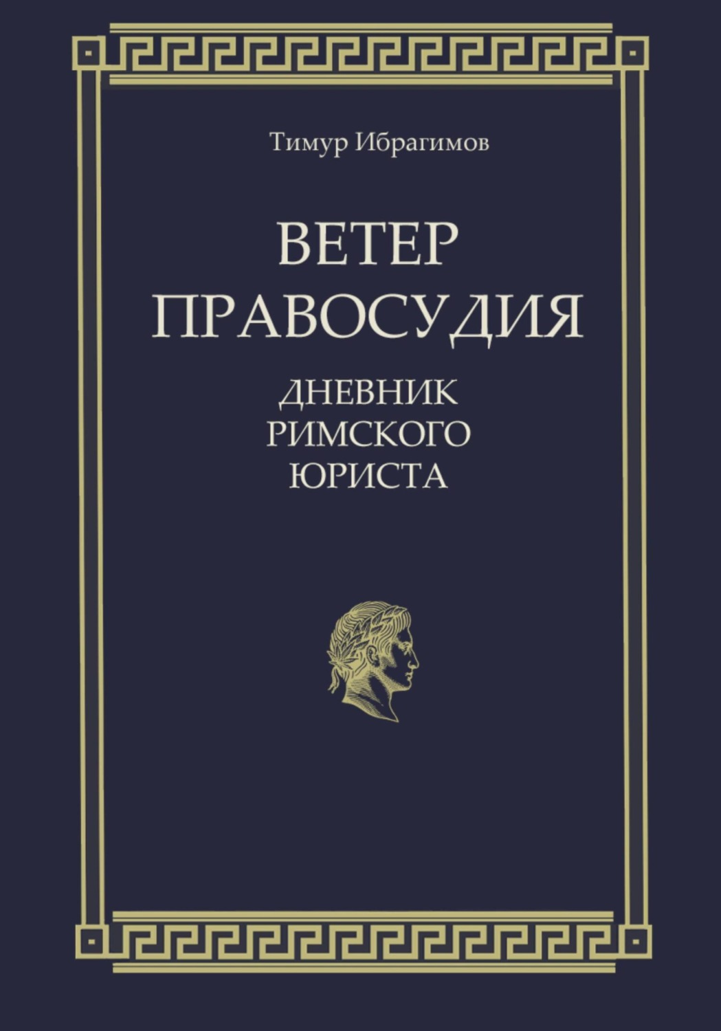 Обложка книги «Ветер правосудия. Дневник римского юриста»