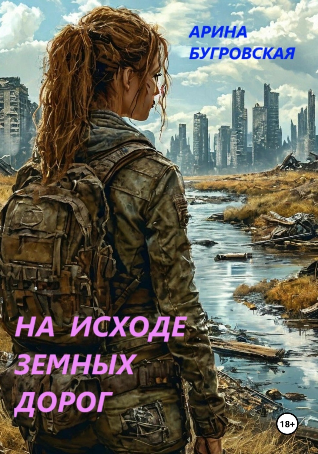 Обложка книги «На исходе земных дорог»