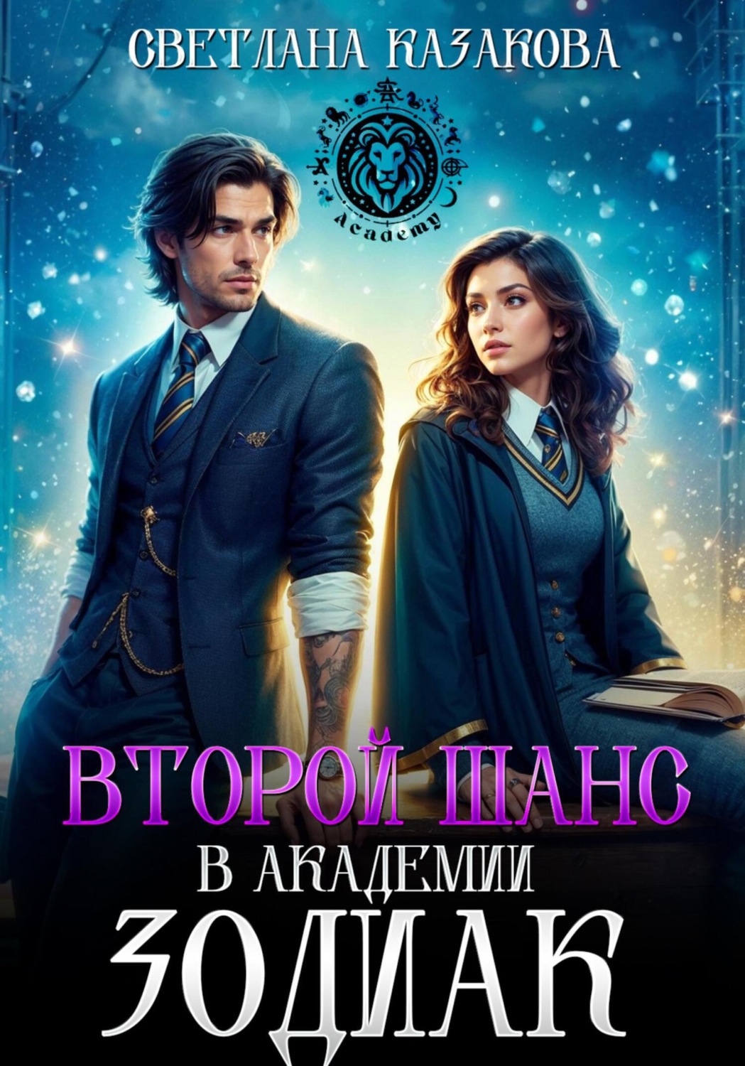 Обложка книги «Второй шанс в академии Зодиак»