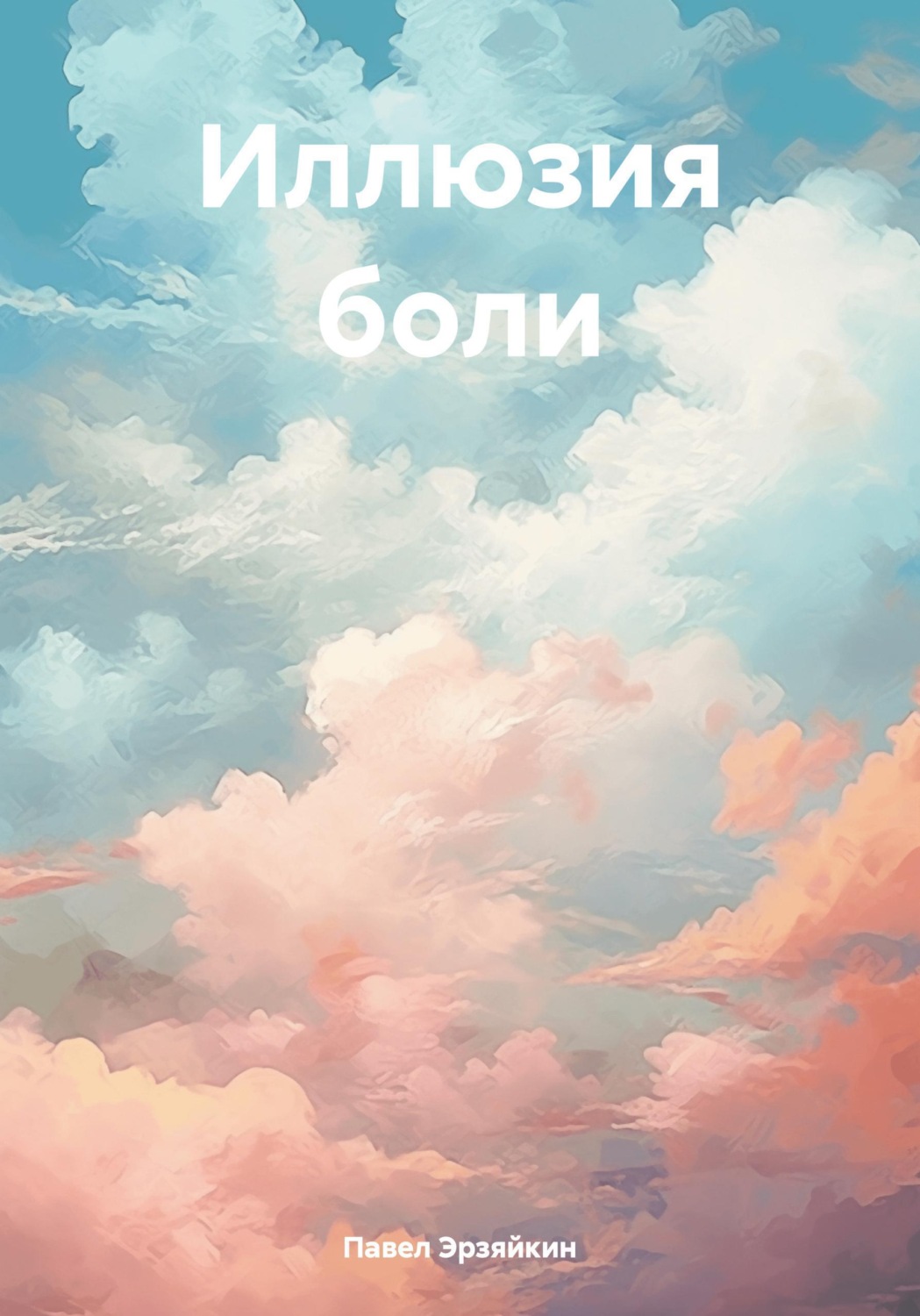 Обложка книги «Иллюзия боли»