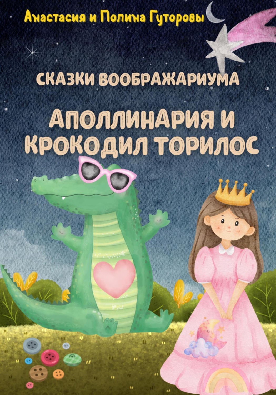 Обложка книги «Сказки Воображариума: Аполлинария и Крокодил Торилос»