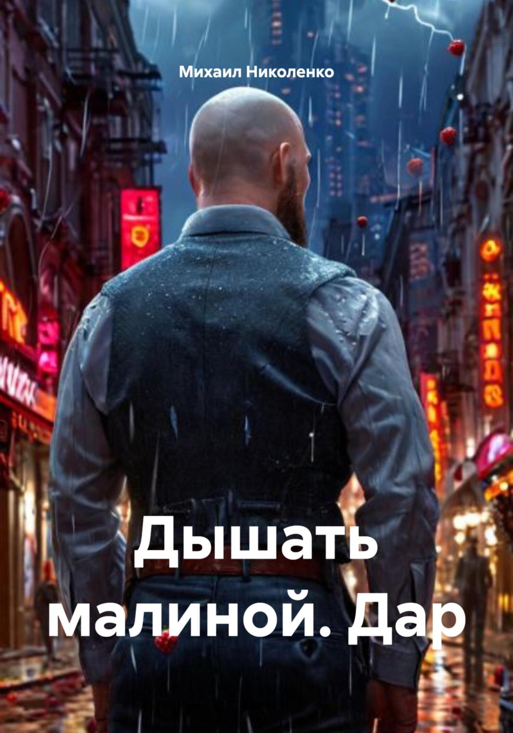 Обложка книги «Дышать малиной. Дар»