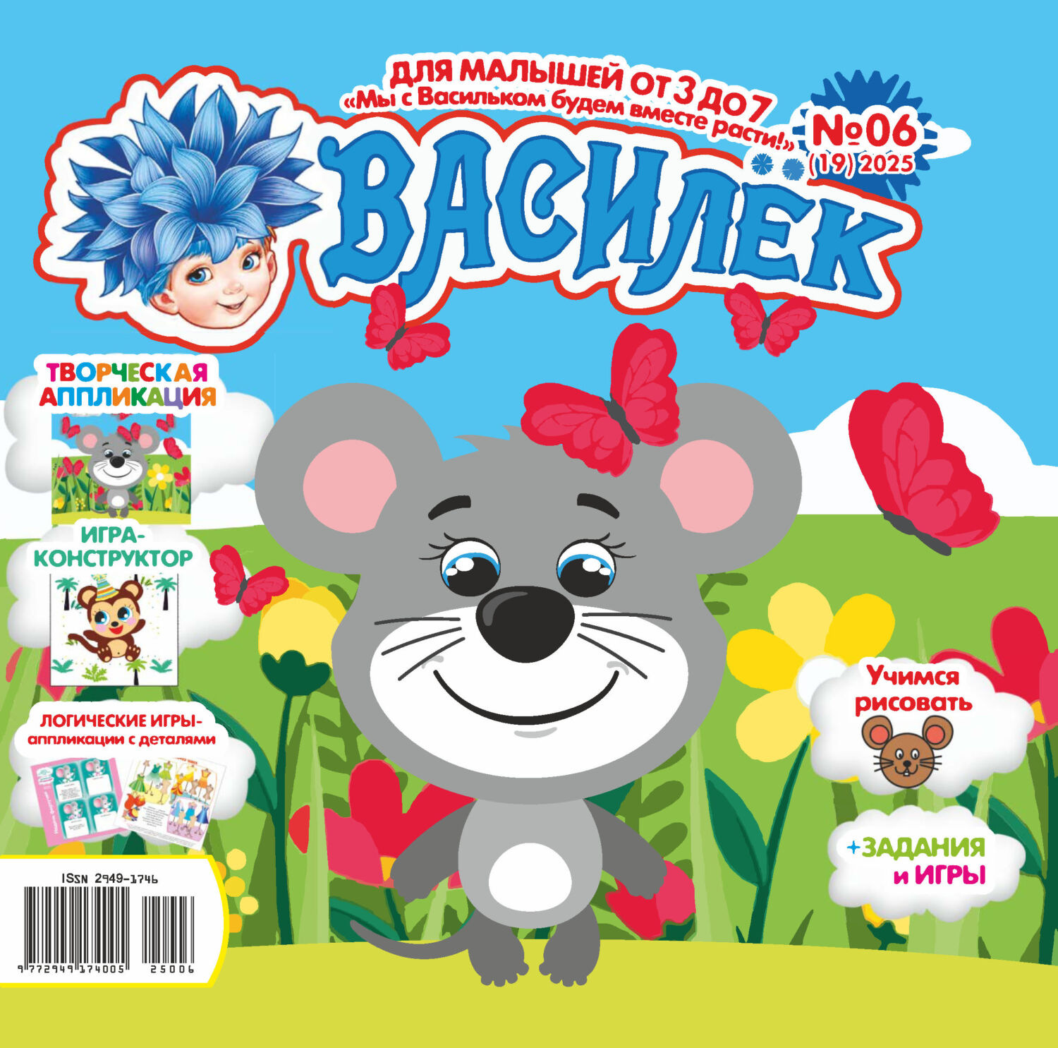 Обложка книги «Василёк №06/2025»