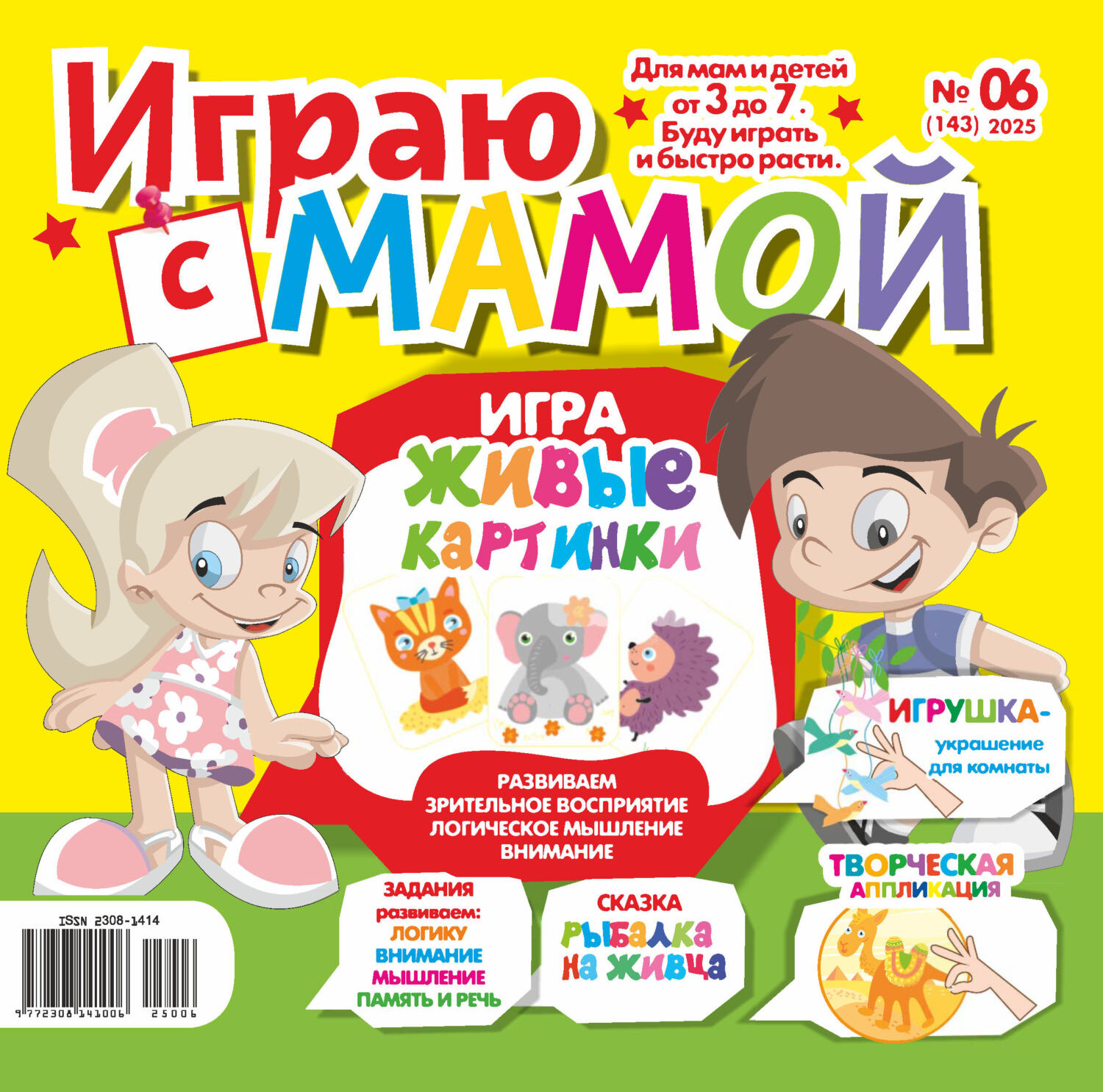 Обложка книги «Играю с мамой №06/2025»