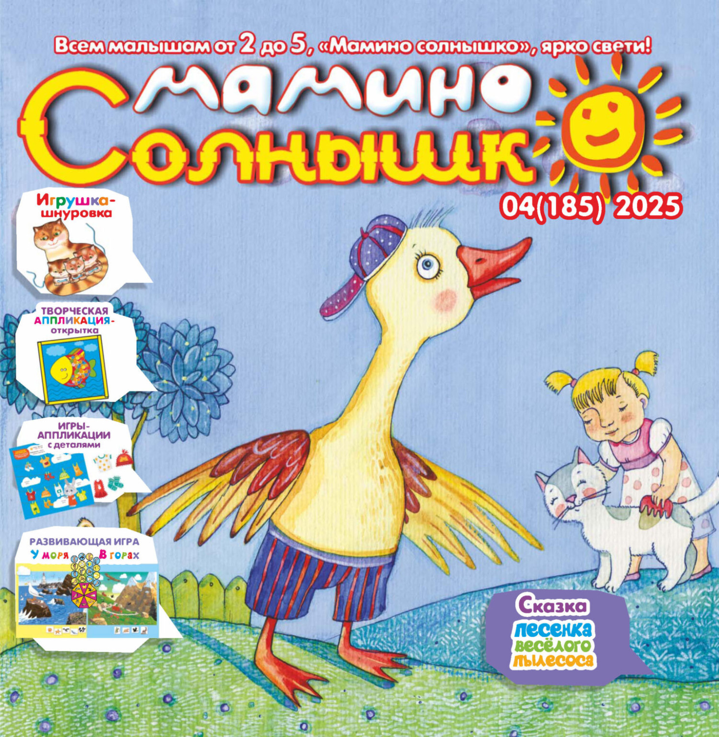 Обложка книги «Мамино солнышко №04/2025»