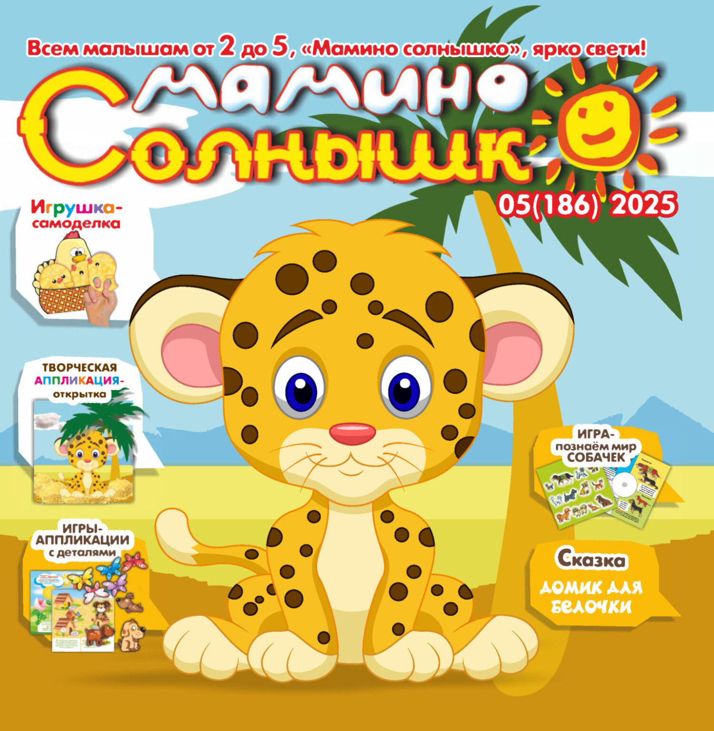 Обложка книги «Мамино солнышко №05/2025»