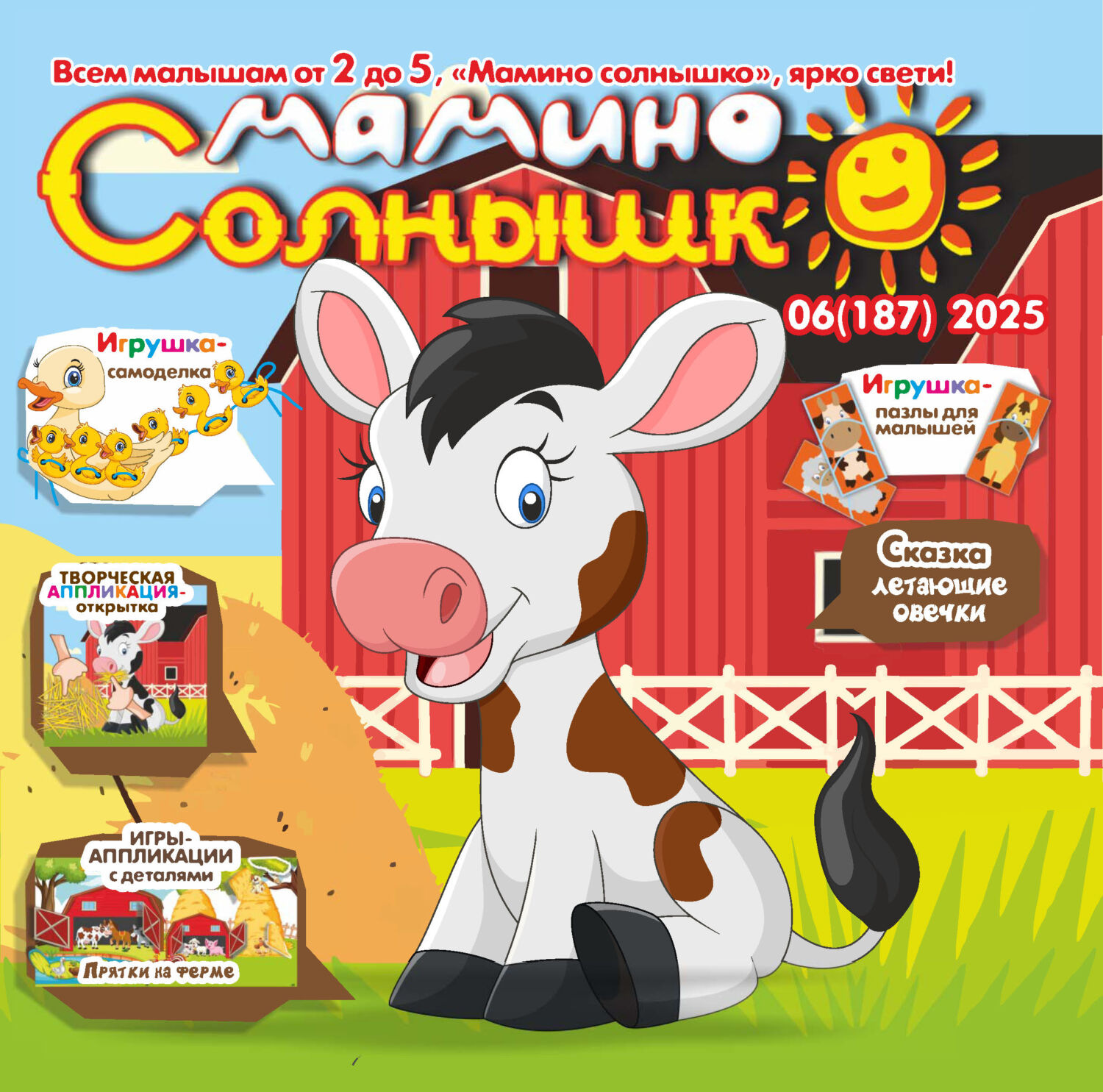 Обложка книги «Мамино солнышко №06/2025»