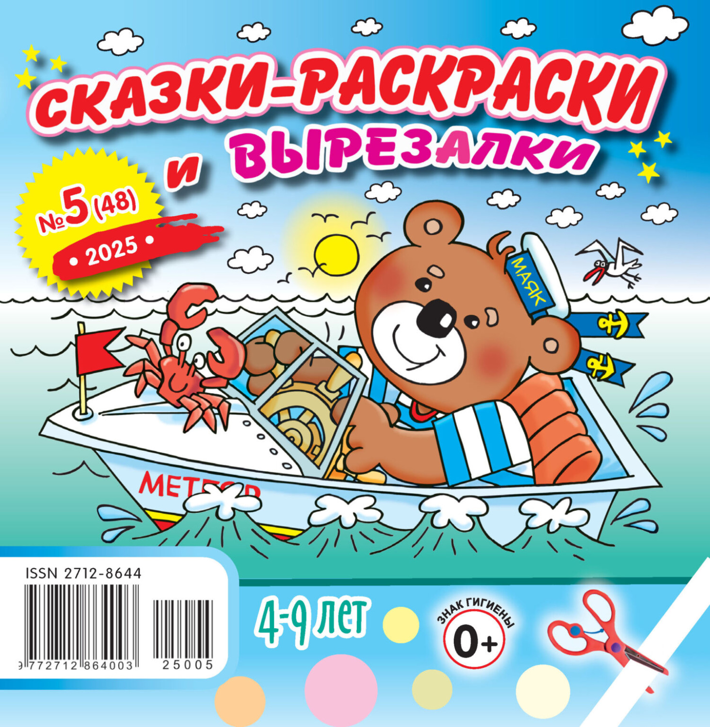 Обложка книги «Сказки-раскраски и вырезалки №05/2025»