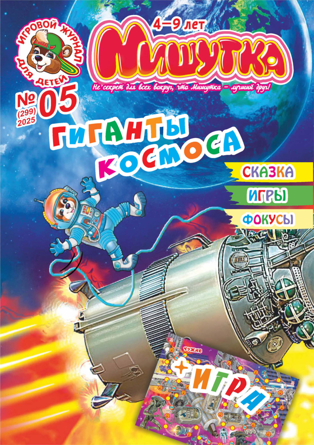 Обложка книги «Мишутка №05/2025»