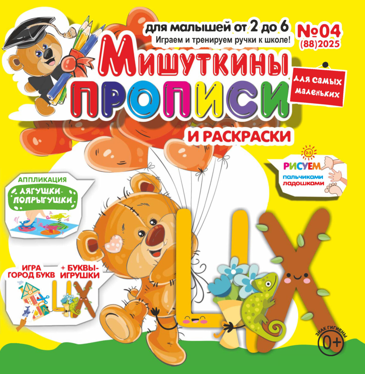 Обложка книги «Мишуткины прописи №04/2025»