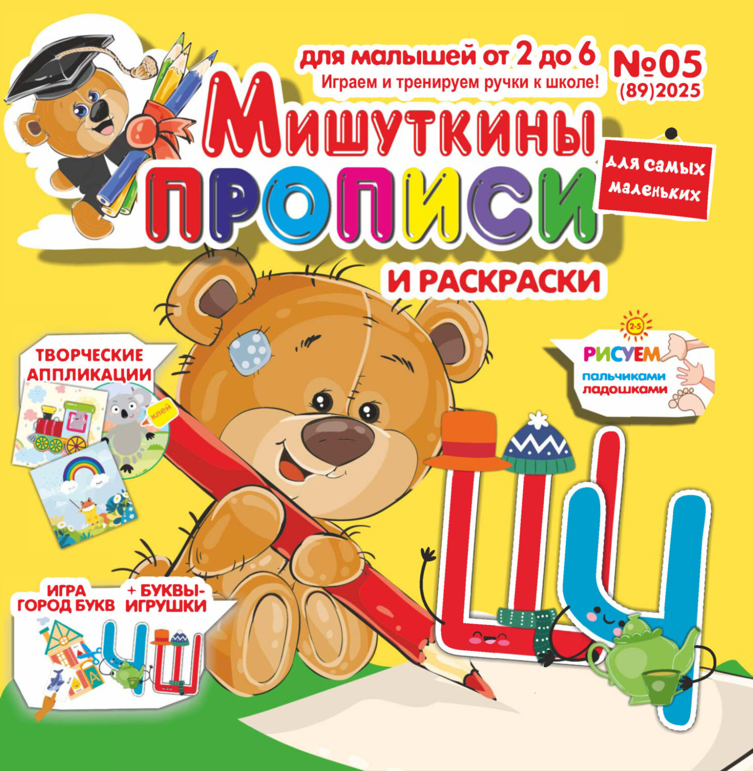 Обложка книги «Мишуткины прописи №05/2025»