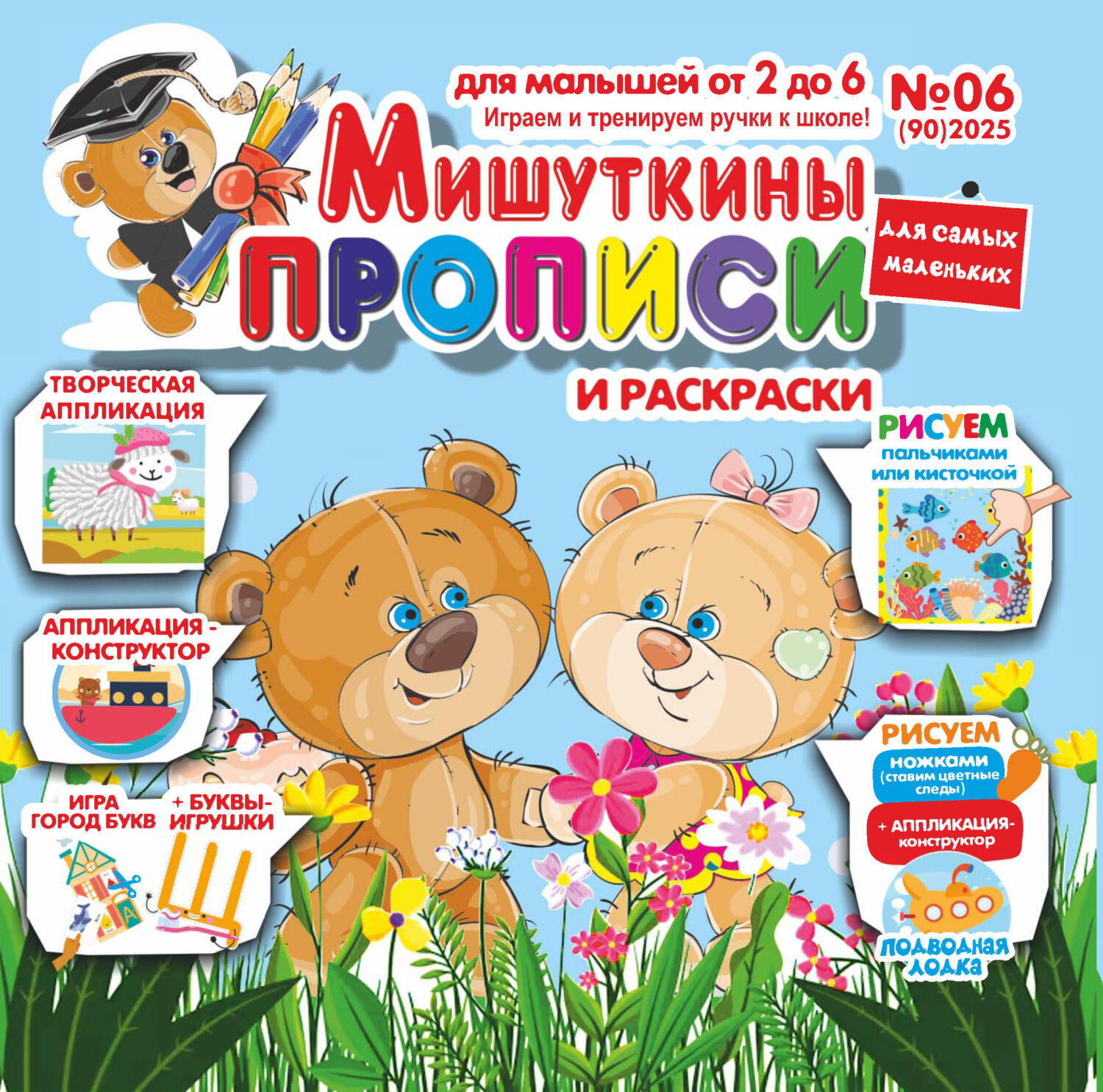 Обложка книги «Мишуткины прописи №06/2025»