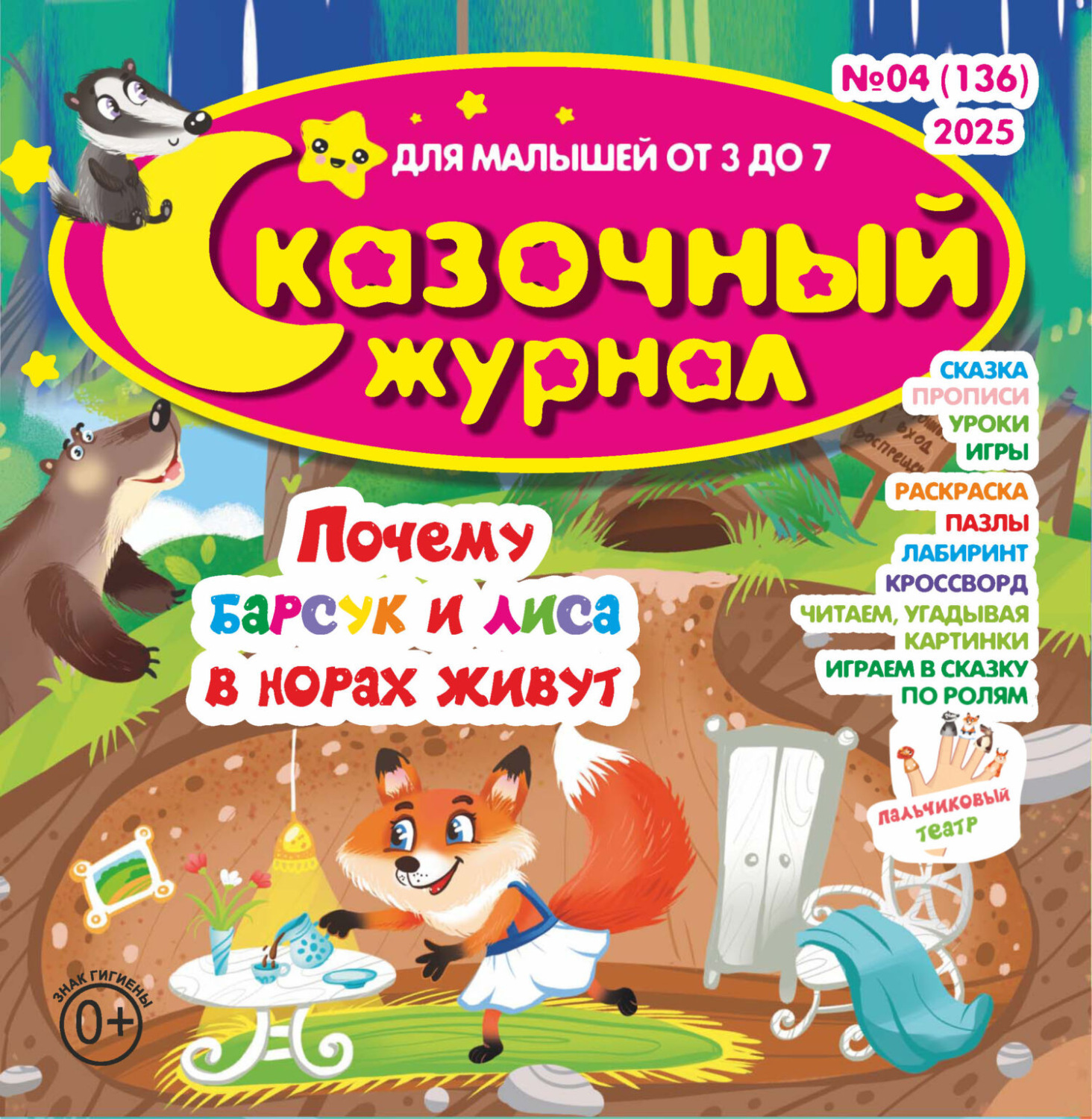 Обложка книги «Сказочный журнал №04/2025»