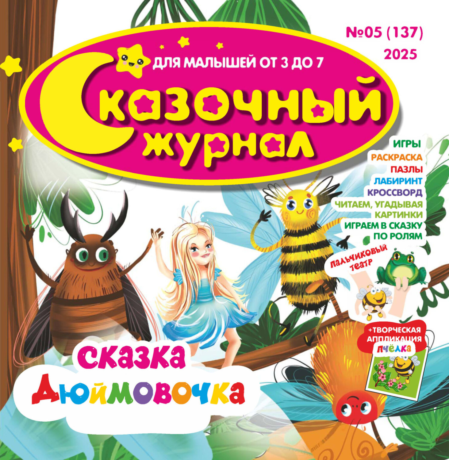 Обложка книги «Сказочный журнал №05/2025»