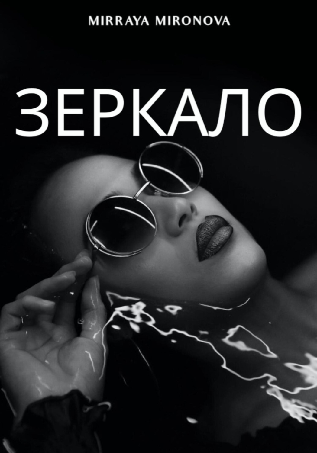 Обложка книги «Зеркало»