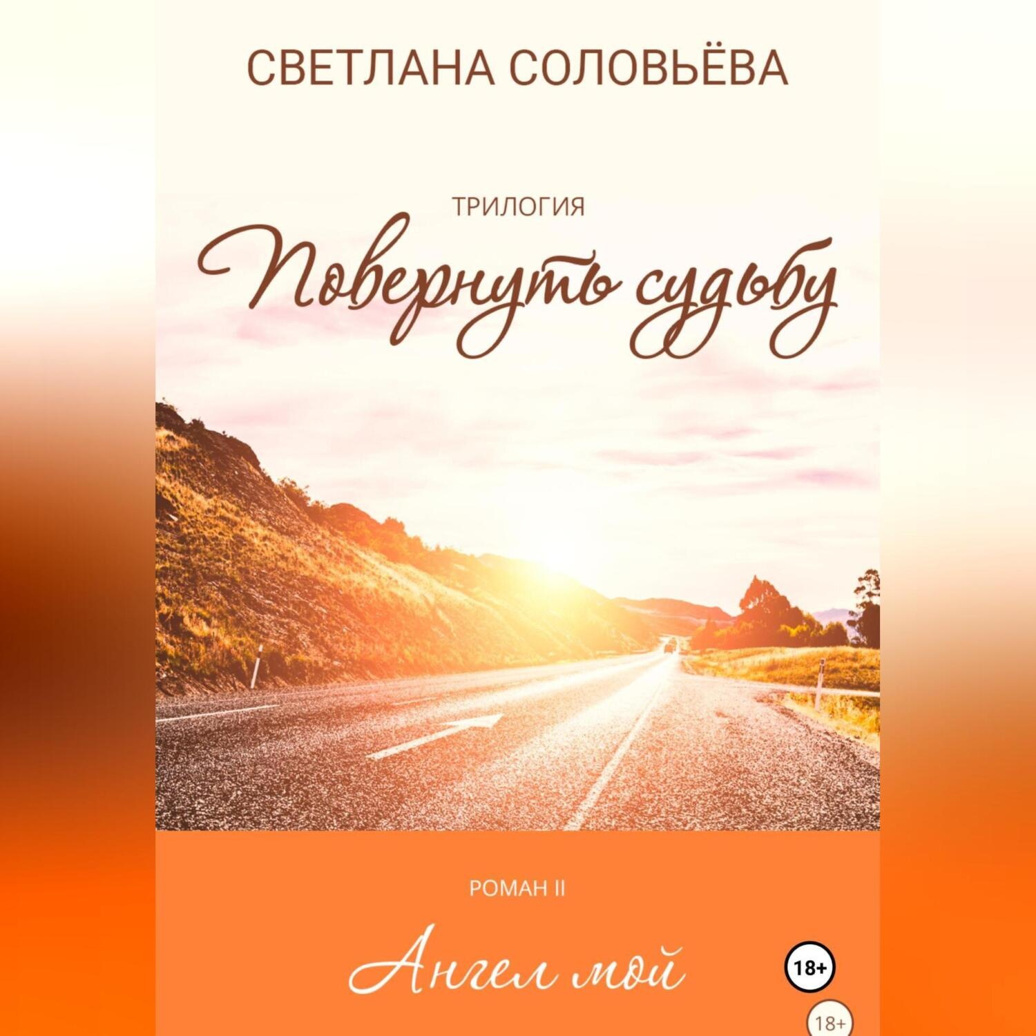 Обложка книги «Ангел мой. Роман из трилогии «Повернуть судьбу»»