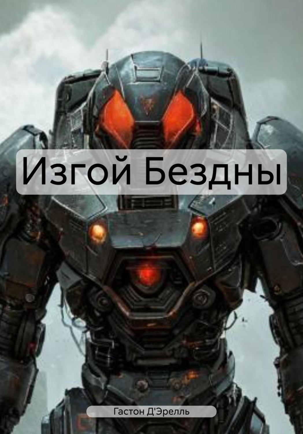 Обложка книги «Изгой Бездны»