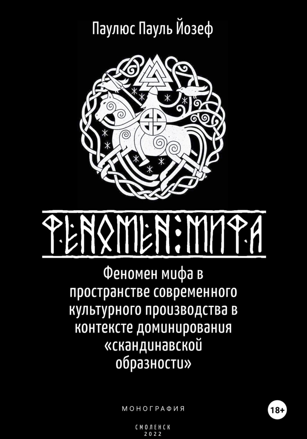 Обложка книги «Феномен мифа в пространстве современного культурного производства в контексте доминирования «скандинавской образности»»