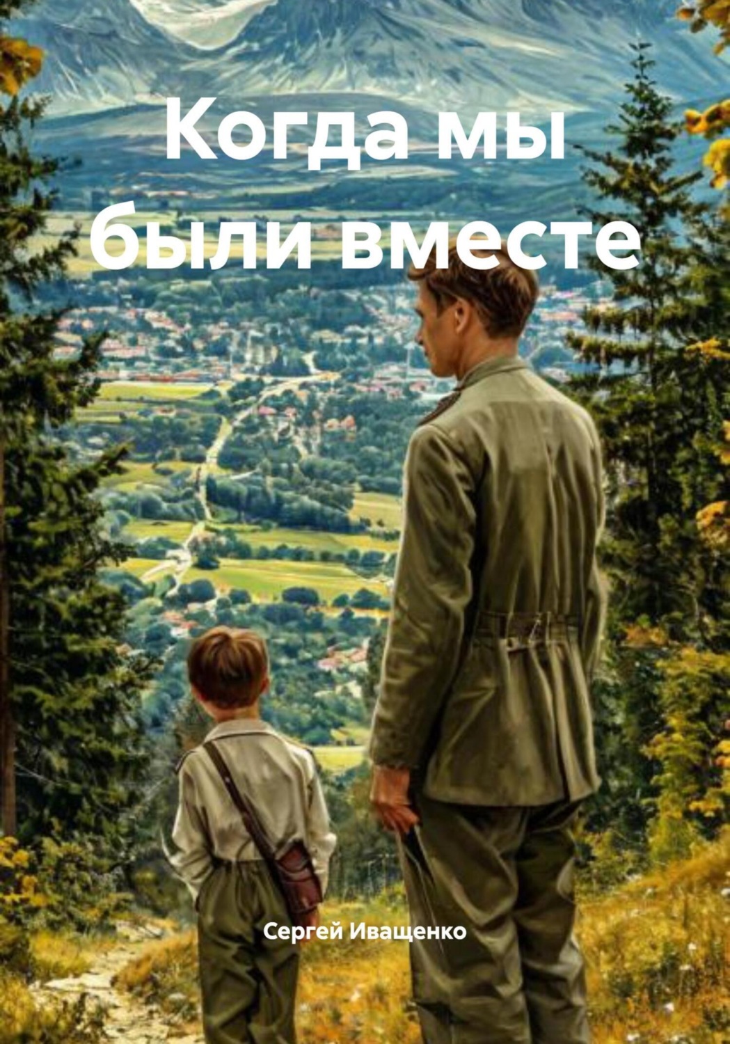 Обложка книги «Когда мы были вместе»