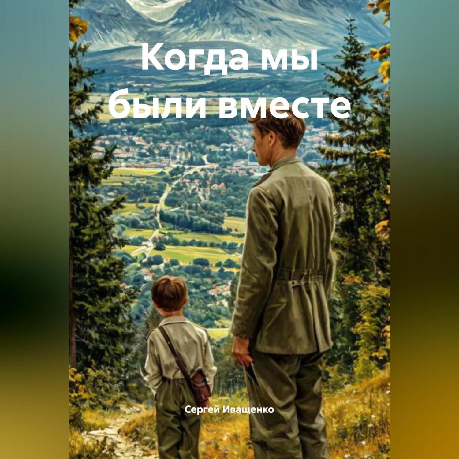 Обложка книги «Когда мы были вместе»