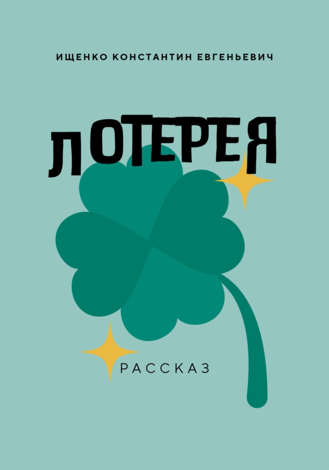 Обложка книги «Лотерея»
